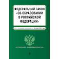 russische bücher:  - Федеральный закон "Об образовании в Российской Федерации". Текст с посл. изм. на 1 октября 2022г.