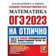 russische bücher: Ященко Иван Валериевич - ОГЭ 2023 Математика. На отлично