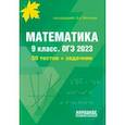 russische bücher: Мальцев Дмитрий Александрович - ОГЭ 2023 Математика. 9 класс. 50 тестов + задачник