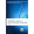 russische bücher: Ильин В.А. - Линейная алгебра и аналитическая геометрия.Уч.3издЛинейная алгебра и аналитическая геометрия. Учебник