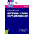russische bücher: Шитов Виктор Николаевич - Проектирование и разработка интерфейсов пользователя. Учебное пособие. ФГОС СПО