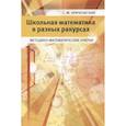 russische bücher: Крачковский С.М. - Школьная математика в разных ракурсах. Методико-математические очерки