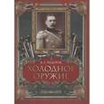 russische bücher: Федоров В.Г. - Холодное оружие