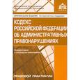 russische bücher:  - Кодекс Российской Федерации об административных правонарушениях. Комментарий к последним изменениям