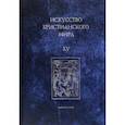 russische bücher: Макарова А. М. - Искусство христианского мира. Сборник статей. Выпуск XV