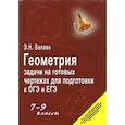 russische bücher: Балаян Эдуард Николаевич - Геометрия. 7-9 классы. Задачи на готовых чертежах для подготовки к ОГЭ и ЕГЭ