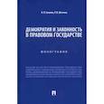 russische bücher: Соколов Н.,Шагиева Р. - Демократия и законность в правовом государстве.Монография