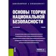 russische bücher: Иншаков Сергей Михайлович - Основы теории национальной безопасности. Учебник