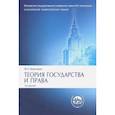 russische bücher: Марченко Михаил Николаевич - Теория государства и права. Учебник