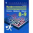 russische bücher: Резапкина Галина Владимировна - Технология. Профессиональное самоопределение школьников. Личность. Профессия. 8-9 классы. Учебник