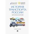 russische bücher: под ред.Федякина А. - История транспорта России. Хронология