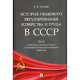 russische bücher: Хохлов Е. - История правового регулирования хозяйства и труда в СССР. Учебное пособие. Том 1. Хозяйство и труд