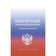 russische bücher:  - Конституция Российской Федерации с государственной символикой.