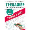 russische bücher: Узорова О.В. - Цифры и счет. Тренажер по математике 1 класс