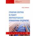 russische bücher: Сибикин Михаил Юрьевич - Справочник электрика по ремонту электрооборудования промышленных предприятий