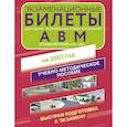 russische bücher:  - Экзаменационные билеты для сдачи экзамена на права категорий А, В и М, подкатегорий А1 и В1 на 2023 год