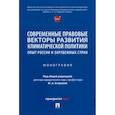 russische bücher: Егорова Мария Александровна - Современные правовые векторы развития климатической политики. Опыт России и зарубежных стран