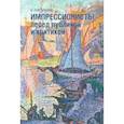 russische bücher: Рейтерсверд О. - Импрессионисты перед публикой и критикой