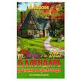 russische bücher: Зараев А. - Календарь дачника и цветовода 2023 на каждый день