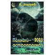 russische bücher: Зараев А. - Полный астропрогноз 2023 г. Для всех знаков Зодиака