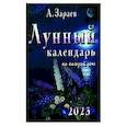 russische bücher: Зараев А. - Лунный календарь 2023 на каждый день