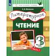 russische bücher: Матвеева Елена Ивановна - Литературное чтение. 3 класс. Учебник. В 3-х частях. Часть 1