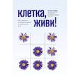 russische bücher: Колман Н.В. - Клетка, живи! Как строится и почему умирает человеческое тело