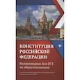 russische bücher: Домашек Е.В. - Конституция РФ: комментарии для ЕГЭ по обществознанию: с учетом изменений одобренных на общероссийском голосовании 1 июля 2020г