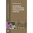 russische bücher: Васильчиков В.М. - Правовое обеспечение социальной работы