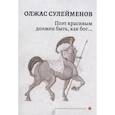 russische bücher: Сулейменов О. - Поэт красивым должен быть, как бог…: стихотворения