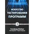 russische bücher: Майерс Г., Баджетт Т., Сандлер К. - Искусство тестирования программ