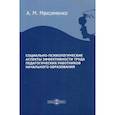 russische bücher: Максименко А. М. - Социально-психологические аспекты эффективности труда педагогических работников начального образования : монография