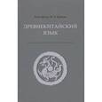 russische bücher: Хуан Шуин, Крюков М.В. - Древнекитайский язык. Тексты, грамматика, лексический комментарий: Учебник