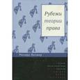 russische bücher: Познер Р.А., под ред. Одинцовой М.И. - Рубежи теории права