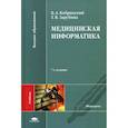 russische bücher: Кобринский Б.А. - Медицинская информатика: Учебник