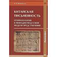 russische bücher: Шаравьева И. В. - Китайская письменность: грамматология в монадно-модусной модели представления: монография