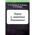 russische bücher: Беликова Е.В., Битаева О.И., Елисеева Л.В. - Теория и методика воспитания