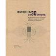 russische bücher: Брайан К.,  Бол Ф., Клиффорд Л., Клауз Ф., Эванс Р., Мэй Э. - Физика за 30 секунд