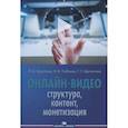 russische bücher: Круглова Л.А., Чобанян К.В., Щепилова Г.Г. - Онлайн-видео: Структура, контент, монетизация: Учебное пособие для студентов вузов