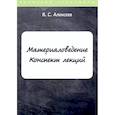 russische bücher: Алексеев В.С. - Материаловедение. Конспект лекций