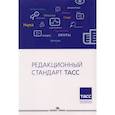 russische bücher: Лебедев А.В., под ред. Филимонова М.Г. - Редакционный стандарт ТАСС. Учебное пособие для вузов