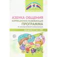 russische bücher: Танцюра С.Ю., Горохова Ю.М., Крупа Н.Б., - Азбука общения. Коррекционно-развивающая программа по альтернативной коммуникации для детей 4-7 лет