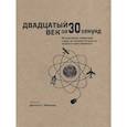russische bücher: Ред. Джонатан Т. Рейнольдс - Двадцатый век за 30 секунд