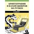 russische bücher: Свейгарт Э. - Криптография и взлом шифров на Python