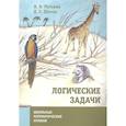 russische bücher: Раскина И.В., Шноль Д.Э. - Логические задачи