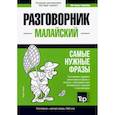 russische bücher: Таранов А.М. - Малайский разговорник и краткий словарь 1500 слов