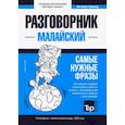 russische bücher: Таранов А.М. - Малайский разговорник и тематический словарь 3000 слов