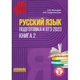 russische bücher: Мальцева Леля Игнатьевна - ЕГЭ 2023 Русский язык. В 2-х книгах. Книга 2