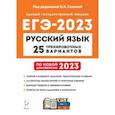 russische bücher: Сенина Наталья Аркадьевна - ЕГЭ 2023. Русский язык. 25 тренировочных вариантов по демоверсии 2023 года