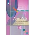 russische bücher: Ткачева Мария Владимировна - Алгебра. 8 класс. Дидактические материалы